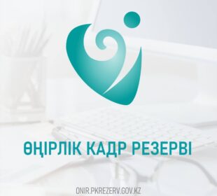 Өңірлік кадр резервіне іріктеу туралы